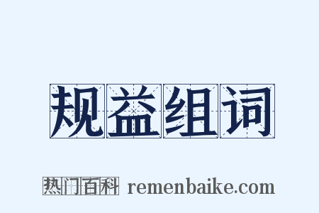 规益组词是什么意思的图片